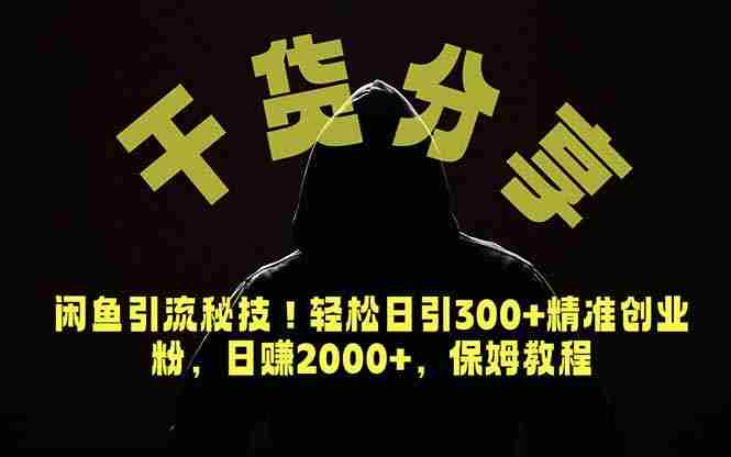 （18883期）价值6980的干货分享，闲鱼引流秘技！轻松日引300+精准创业粉，2年翻身实现财务自由-晓懂云创