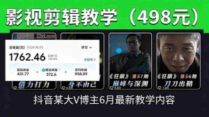 （18896期）抖音大V博主6月影视剪辑教学，素材处理+二次剪辑+爆款文案全流程，可做独家精选分成计划等-晓懂云创