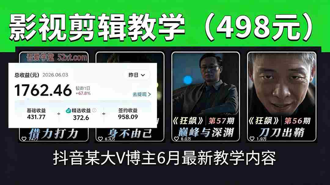 （18896期）抖音大V博主6月影视剪辑教学，素材处理+二次剪辑+爆款文案全流程，可做独家精选分成计划等-晓懂云创