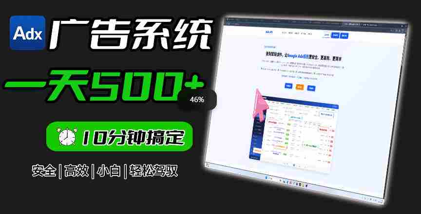 Adxkit国外广告联盟系统，一天上500+广告，让你的投放更加高效简单！-晓懂云创