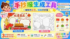 手抄报批量生成工具来了，完全免费，告别豆包生图，高清无水印-晓懂云创