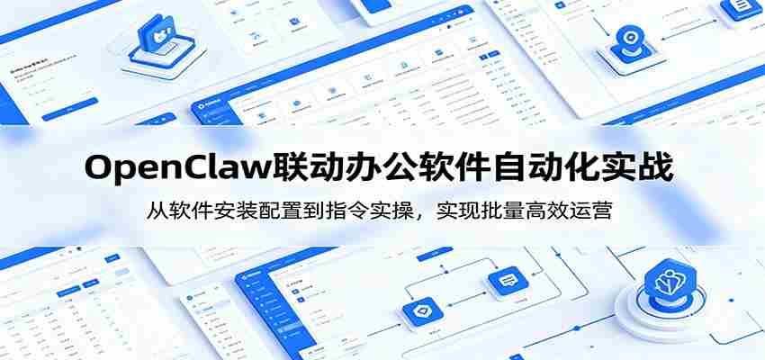 OpenClaw自动化实操课：从软件安装配置到指令实操，实现批量高效运营-晓懂云创
