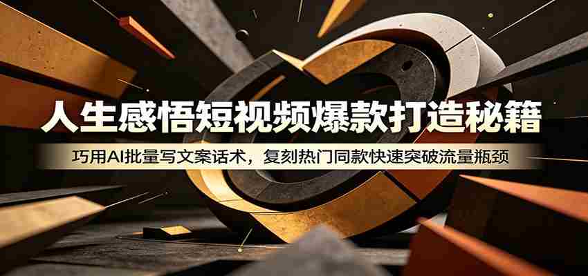 人生感悟短视频爆款打造秘籍：巧用A 批量写文案话术，复刻热门同款快速突破流量瓶颈-晓懂云创