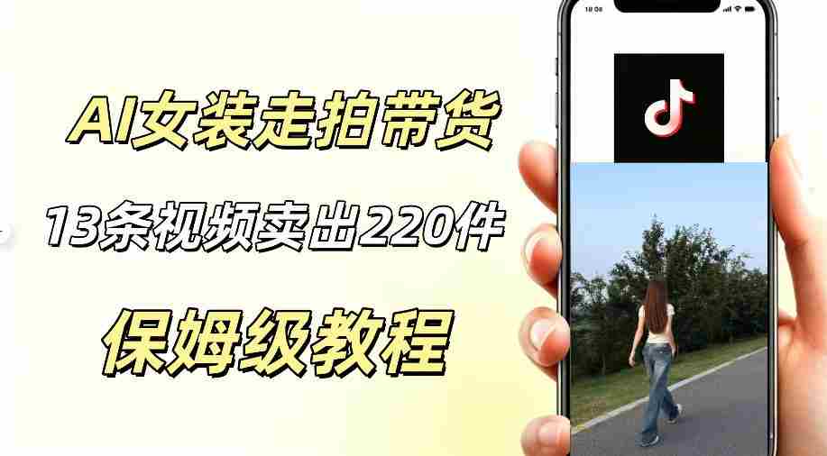 AI走拍女装带货,13条作品卖出140件,预估佣金有2200+-晓懂云创