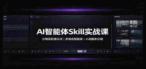 AI智能体Skill实战课:分镜高阶提示词,多角色智能体,小说剧本分镜-晓懂云创