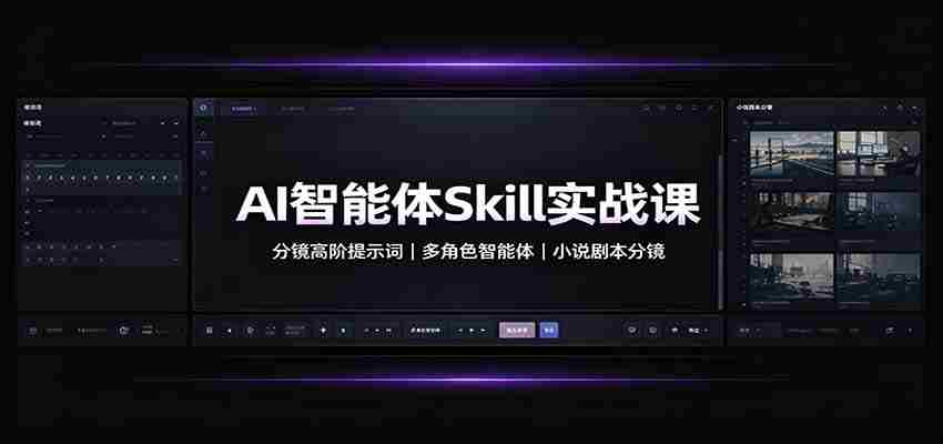 AI智能体Skill实战课:分镜高阶提示词,多角色智能体,小说剧本分镜-晓懂云创