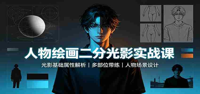 人物绘画二分光影实战课:光影基础属性解析,多部位带练,人物场景设计-晓懂云创