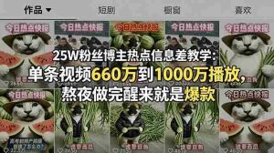 (18870期)25W粉丝博主热点信息差教学-更新:单条视频660万到1000万播放,熬夜做完醒来就是爆款-晓懂云创