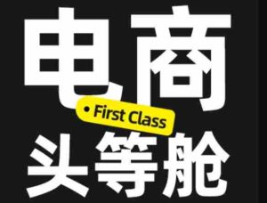 电商头等舱2026新课，当AI把执行变得廉价，理解真实商业需求，将成为价值核心-晓懂云创