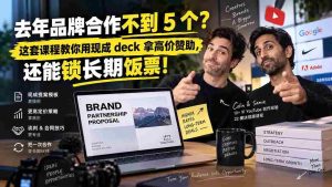 (20282期)去年品牌合作不到 5 个?这套课程教你用现成 deck 拿高价赞助,还能锁长期饭票【原创双语字幕】-晓懂云创