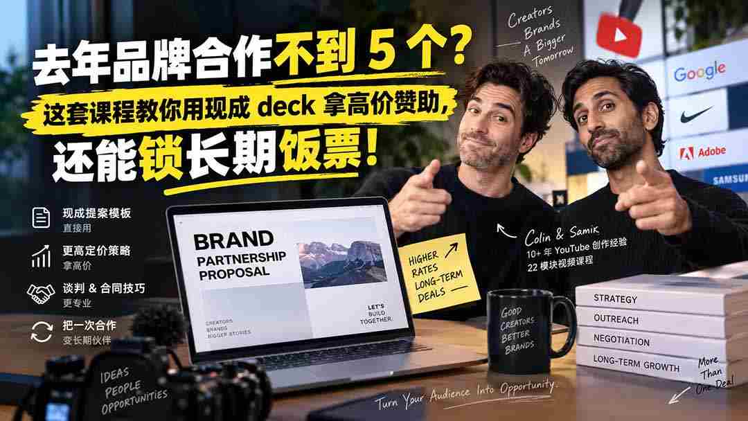 (20282期)去年品牌合作不到 5 个?这套课程教你用现成 deck 拿高价赞助,还能锁长期饭票【原创双语字幕】-晓懂云创