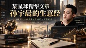 某星球精华文章——孙宇晨的生意经-晓懂云创