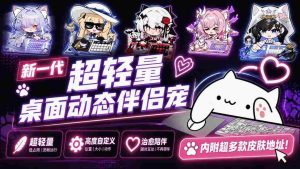 (20293期)开源免费用!新一代超轻量桌面动态伴侣宠,体验更美观,更丝滑,内附超多款皮肤地址,BongoCat-晓懂云创