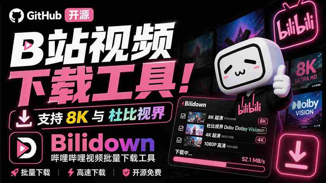 (20295期)Github开源B站视频下载工具!支持 8K 与杜比视界的哔哩哔哩视频批量下载工具, 简单易用 Bilidown-晓懂云创