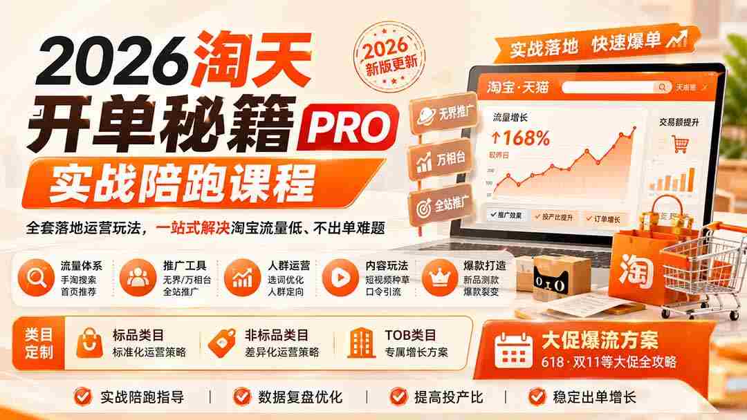 (20296期)2026淘天开单秘籍PRO实战陪跑课程:全套落地运营玩法,一站式解决淘宝流量低、不出单难题(更新260906)-晓懂云创