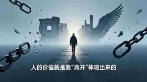 (18840期)付费文章:人的价值就是靠“离开”体现出来的,五大真实案例教你掌握人生主动权-晓懂云创