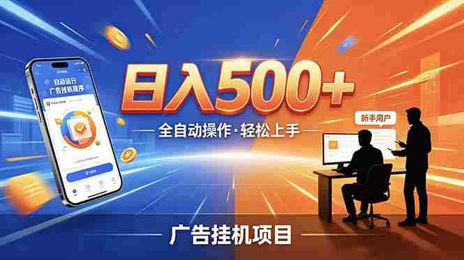 （18841期）合规线上广告轻任务，闲暇智能操作，新手轻松上手，多劳多得稳定增收。-晓懂云创
