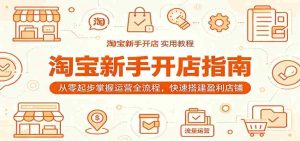 淘宝新手开店指南：从零起步掌握运营全流程，快速搭建盈利店铺-晓懂云创