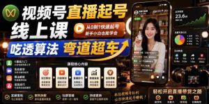 视频号直播起号线上课,吃透算法弯道超车(2026年6月)-晓懂云创