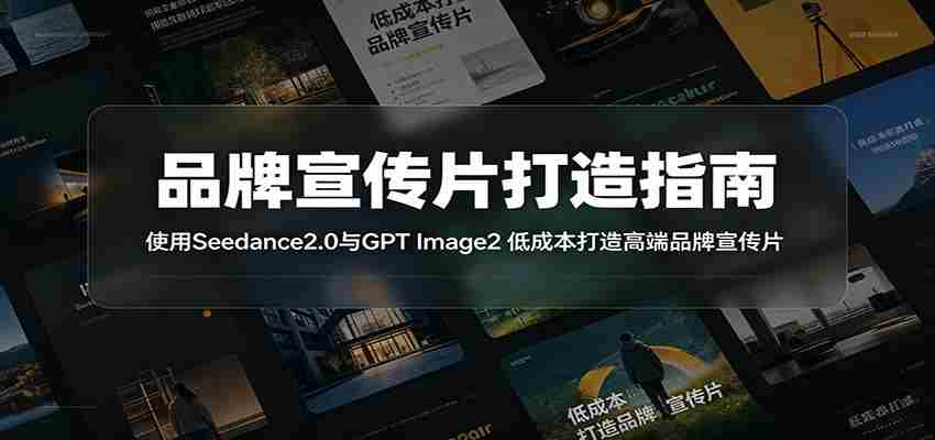 品牌宣传片打造指南:使用Seedance2.0与GPT Image2 低成本打造高端品牌宣传片-晓懂云创
