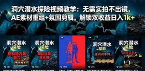 (18830期)洞穴潜水探险视频教学:无需实拍不出镜,AE素材重组+氛围剪辑,解锁双收益日入1k+-晓懂云创