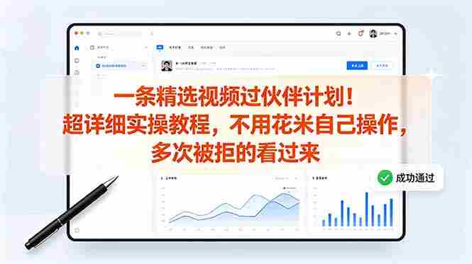 (18838期)一条精选视频过伙伴计划!超详细实操教程,不用花米自己操作,多次被拒的看过来-晓懂云创