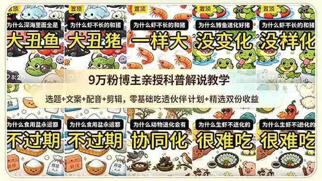 （18837期）9w粉博主亲授科普解说教学：选题+文案+配音+剪辑，零基础吃透伙伴计划+精选双份收益-晓懂云创