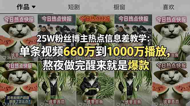 （18803期）25W粉丝博主热点信息差教学：单条视频660万到1000万播放，熬夜做完醒来就是爆款-晓懂云创