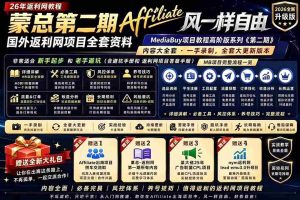 （18808期）2026国外返利网高阶二期教程，深耕MediaBuy项目变现玩法，系统化进阶突破运营收益瓶颈-晓懂云创