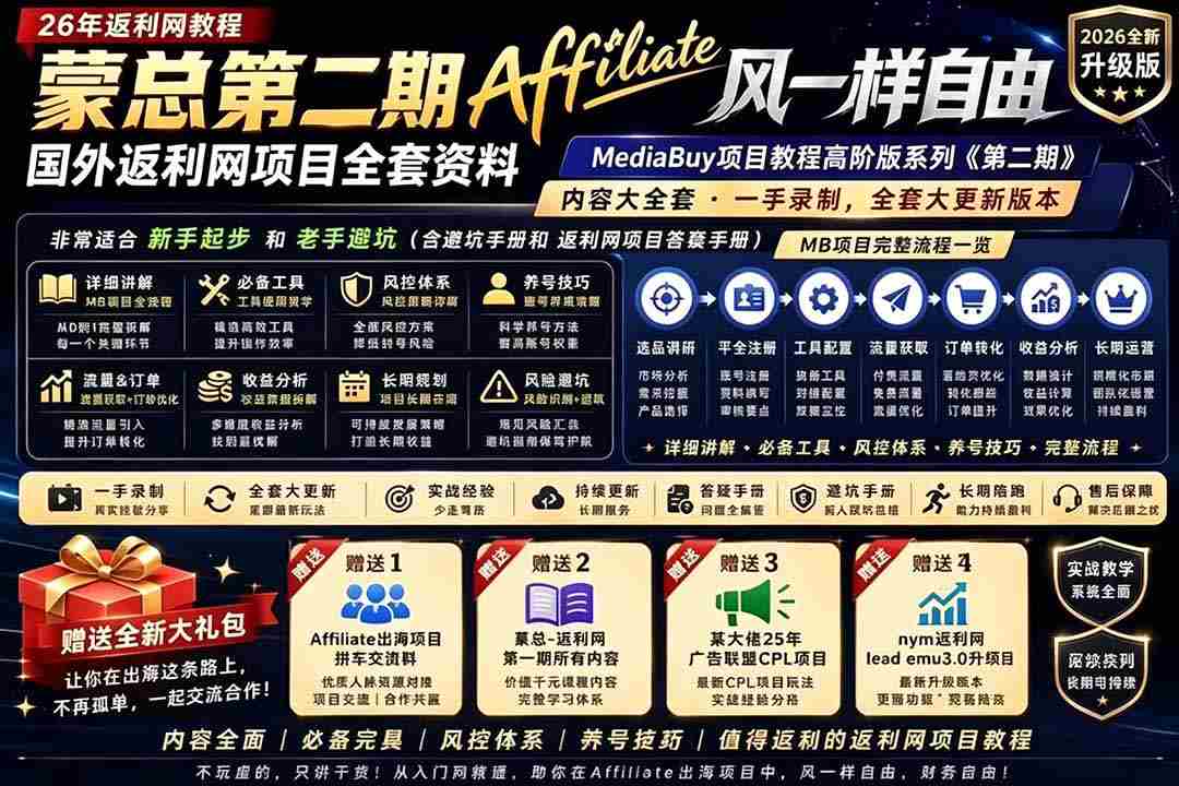 （18808期）2026国外返利网高阶二期教程，深耕MediaBuy项目变现玩法，系统化进阶突破运营收益瓶颈-晓懂云创