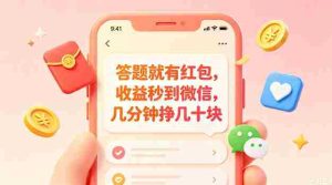 答题就有红包,收益秒到微信,几分钟挣几十块,学生党上班族宝妈都可以玩【揭秘】-晓懂云创