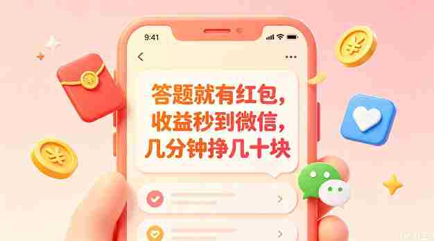 答题就有红包,收益秒到微信,几分钟挣几十块,学生党上班族宝妈都可以玩【揭秘】-晓懂云创