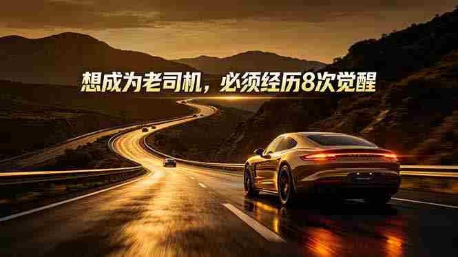 (18811期)付费文章:想成为老司机,必须经历8次觉醒-晓懂云创
