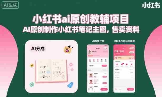 小红书ai原创教辅项目,AI原创制作小红书笔记主图,售卖资料(更新)-晓懂云创