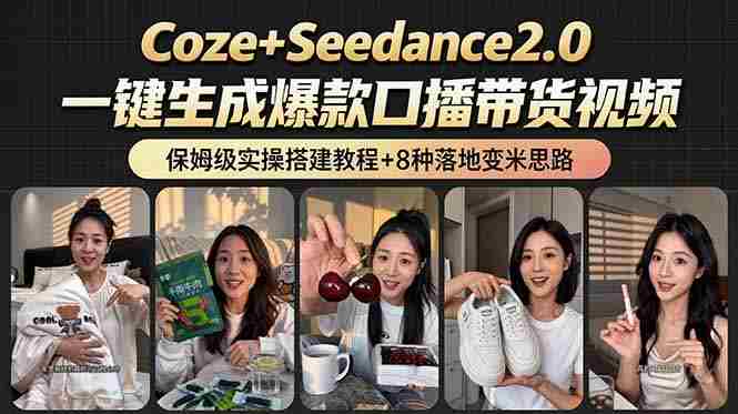 （18829期）2026AI新玩法！从400到2.8万：一条Coze工作流的8种变现方式，日入6000+，附全套搭建+变现教程-晓懂云创