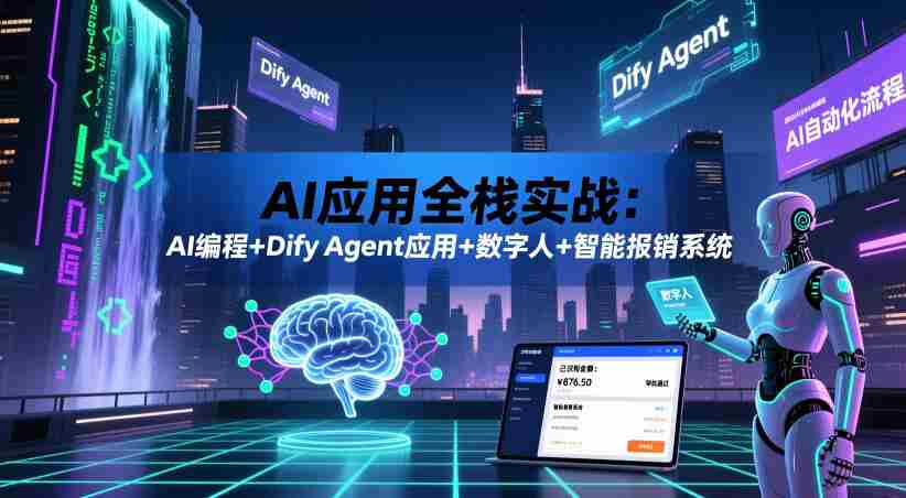 AI应用全栈实战:AI编程+Dify Agent应用+数字人+智能报销系统-晓懂云创