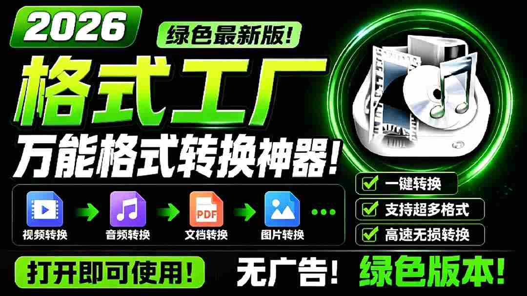 (18821期)2026格式工厂绿色最新版!万能格式转换神器,一键音视频文档格式转换,打开即可使用,无广告-晓懂云创