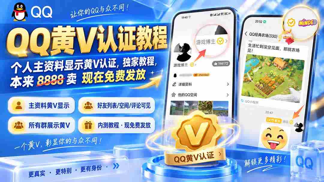 (20302期)QQ黄V认证教程,个人主资料显示黄V认证,独家教程,本来 8888 卖 现在免费发放-晓懂云创
