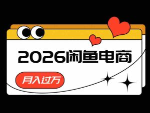 2026闲鱼电商高需求卖法,长期稳定可做,一单利润300-晓懂云创