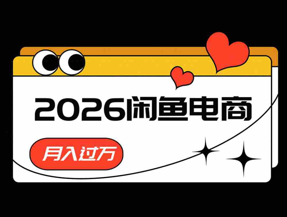 2026闲鱼电商高需求卖法,长期稳定可做,一单利润300-晓懂云创
