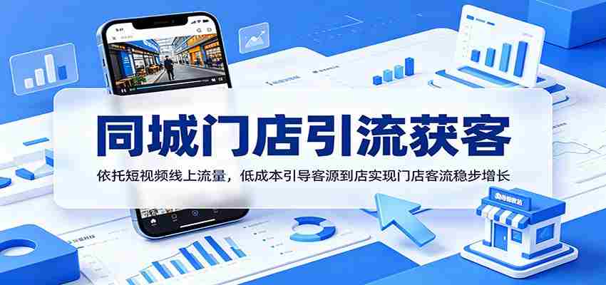 同城门店引流获客:依托短视频线上流量,低成本引导客源到店实现门店客流稳步增长-晓懂云创
