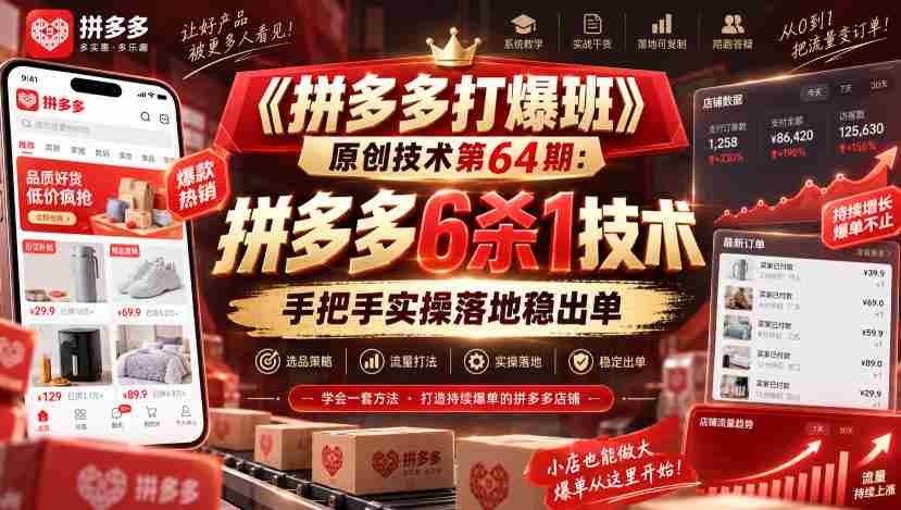 《拼多多打爆班》原创技术第64期:拼多多6杀1技术,手把手实操落地稳出单-晓懂云创