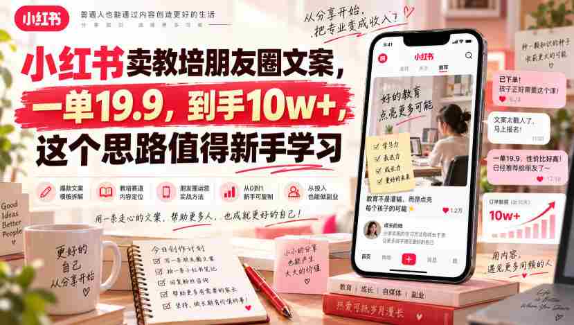 小红书卖教培朋友圈文案,一单19.9,到手10w+,这个思路值得新手学习-晓懂云创