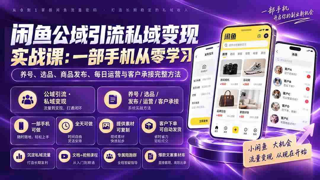 (20322期)闲鱼公域引流私域变现实战课:一部手机从零学习养号、选品、商品发布、每日运营与客户承接完整方法-晓懂云创