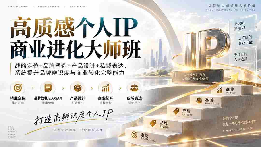 (20324期)高质感个人IP商业进化大师班:战略定位+品牌塑造+产品设计+私域表达,系统提升品牌辨识度与商业转化完整能力-晓懂云创