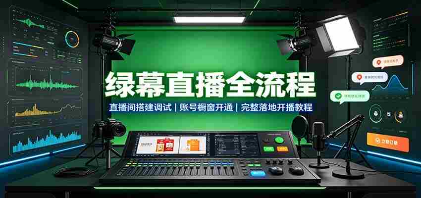 绿幕直播全流程:直播间搭建调试,账号橱窗开通,完整落地开播教程-晓懂云创