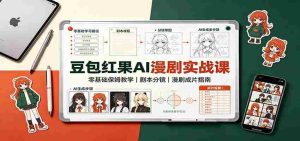 豆包红果AI漫剧实战课:零基础保姆教学,剧本分镜,漫剧成片指南-晓懂云创