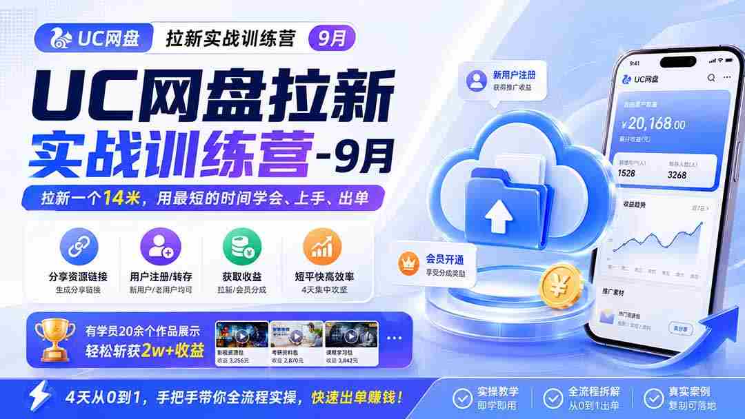 (20334期)UC网盘拉新实战训练营-更新0908,拉新一个14米,用最短的时间学会、上手、出单,有学员20余个作品,轻松斩获2w+收益-晓懂云创