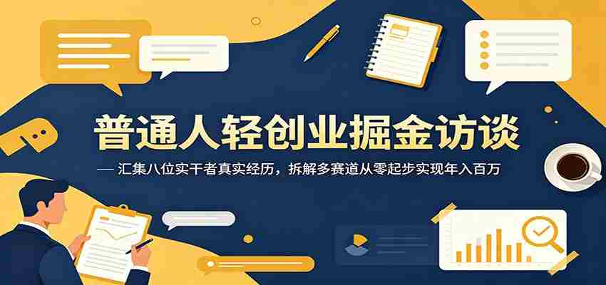 普通人轻创业掘金访谈:汇集八位实干者真实经历,拆解多赛道从零起步实现年入百万-晓懂云创