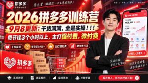 (20338期)2026拼多多训练营9月8更新:干货满满,全是实操!!!每节课3个小时以上,主打强付费,微付费-晓懂云创